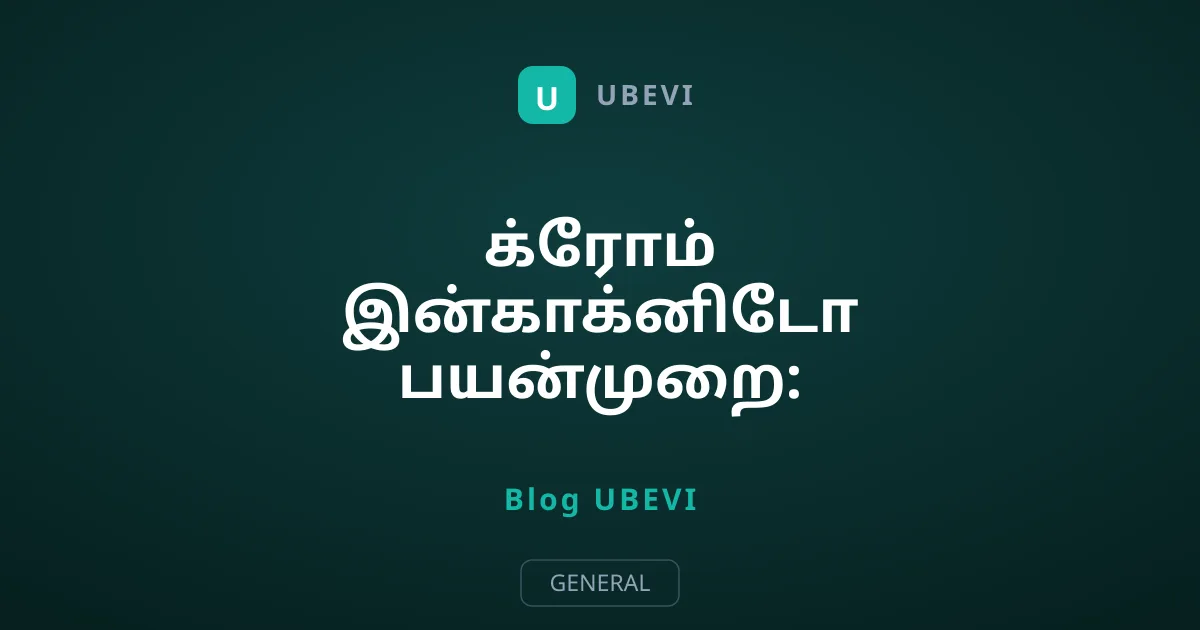 க்ரோம் இன்காக்னிடோ பயன்முறை: உண்மையிலேயே என்ன மறையும்?